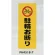 表示プレートH ポリプロピレン180×450 表示:駐輪お断り (PH4518-7)