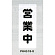 表示プレートH ポリプロピレン180×450 表示:営業中 (PH4518-8)