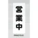 表示プレートH ポリプロピレン180×450 表示:営業中 (PH4518-8)