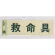 表示プレートH 反射シート+ABS樹脂 ヨコ書き 表示:救命具 (PK310-32)