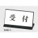 表示プレートH 卓上サイン 表示・仕様:受付・L型片面 (PL901-1)