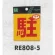 表示プレートH 反射シール 表示:駐 (RE808-5)