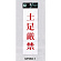 表示プレートH サインプレート アクリル 表示:土足厳禁 (赤字) (UP258-1)