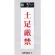 表示プレートH サインプレート アクリル 表示:土足厳禁 (赤字) (UP258-1)