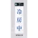 表示プレートH サインプレート 250mm×80mm アクリル 表示:冷房中 (青字) (UP258-22)