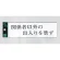 表示プレートH サインプレート アクリル 表示:関係者以外の出入り… (ヨコ) (UP260-13)