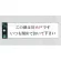 表示プレートH サインプレート アクリル 表示:この扉は防火戸です いつも閉めて… (ヨコ) (UP260-29)