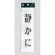表示プレートH サインプレート 200mm×60mm アクリル 表示:静かに (タテ) (UP260-5)