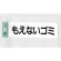 表示プレートH ゴミ分別表示 アクリル 表示:もえないゴミ (ヨコ) (UP266-7)
