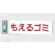 表示プレートH ゴミ分別表示 アクリル 表示:もえるゴミ (ヨコ) (UP266-8)