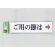 表示プレートH ドアサイン アクリル 表示:ご用の節は 右矢印 (UP312-4)