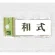 表示プレートH トイレ表示 アクリル 表示:和式 (UP370-10)