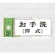 表示プレートH トイレ表示 アクリル 表示:お手洗 (洋式) (UP370-11)