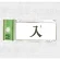 表示プレートH ドアサイン アクリル 表示:入 (UP370-20)