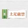 表示プレートH アクリル 表示:土足厳禁 (UP370-23)