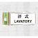 表示プレートH トイレ表示 アクリル 表示:洋式 LAVATORY (UP370-5)