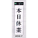 表示プレートH 営業中標識 アクリル白板 表示:本日休業 (UP390-17)