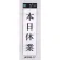 表示プレートH 営業中標識 アクリル白板 表示:本日休業 (UP390-17)