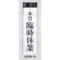 表示プレートH 営業中標識 アクリル白板 表示:本日臨時休業 (UP390-18)