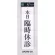 表示プレートH ドアサイン アクリル白板 表示:本日臨時休診 (UP390-20)