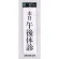 表示プレートH ドアサイン アクリル白板 表示:本日午後休診 (UP390-29)