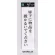 表示プレートH アクリル白板 表示:廊下に物品を置かないでください (UP390-37)