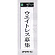 表示プレートH アクリル白板 表示:ウエイトレス募集 (UP390-43)
