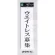 表示プレートH アクリル白板 表示:ウエイトレス募集 (UP390-43)