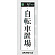 表示プレートH アクリル白板 自転車置場 仕様:タテ (UP390-53)