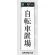 表示プレートH アクリル白板 自転車置場 仕様:タテ (UP390-53)