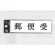 表示プレートH ドアサイン 40mm×140mm アクリル 表示:郵便受 (UP414-5)