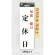 表示プレートH 定休日サイン アクリル 表示:毎週○曜日 定休日 (UP843-1)