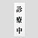 表示プレートH サインプレート アクリル 表示:診療中 (UP258-39) (EUP25839)