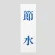 表示プレートH サインプレート 250mm×80mm アクリル 表示:節水 (青字) (UP258-44)