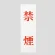 表示プレートH サインプレート アクリル 表示:禁煙 (赤字) (UP258-45)