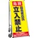 立入禁止B
