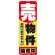 のぼり旗 売物件 販売中(1458)