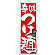 のぼり旗 表示:辛味つけ麺 (21021)