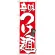 のぼり旗 表示:辛味つけ麺 (21021)
