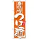 のぼり旗 表示:辛味噌つけ麺 (21023)