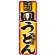 のぼり旗 こだわり 皿うどん 21033