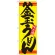 のぼり旗 釜玉うどん カラー:黄 (21040)