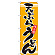 のぼり旗 表記:天ぷらうどん (21042)