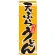 のぼり旗 表記:天ぷらうどん (21042)