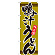 のぼり旗 表記:鴨汁うどん (21043)