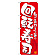 のぼり旗 回転寿司 カラー:赤 (21053)
