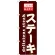 のぼり旗 ステーキ delicious steak (21061)