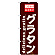 のぼり旗 表記:グラタン (21065)