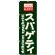 のぼり旗 表記:スパゲッティ (21067)