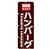 のぼり旗 表記:ハンバーグ (21068)